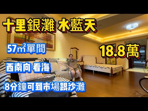 超靚景觀！十里銀灘一期水藍天57㎡海景單間，18.8萬業主誠心出售！傢私家電齊全可以拎包入住！