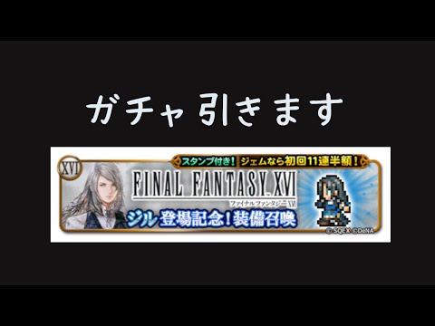 【FFRK】ジルと魔女ガチャ引きます