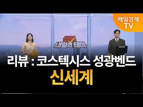 내일의 테마] 이태우의 내일의 종목 - <strong>신세계</strong> / 이태우 / MBN골드 매니저
