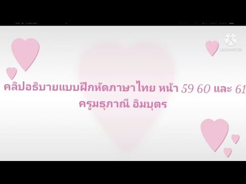 คลิปอธิบายแบบฝึกหัดมาตรากนหน