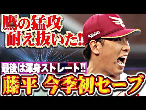 【シビれる攻防】藤平尚真『最終回 鷹の猛攻を耐え抜いた!! 今季初セーブでチームの連敗ストップ!!』