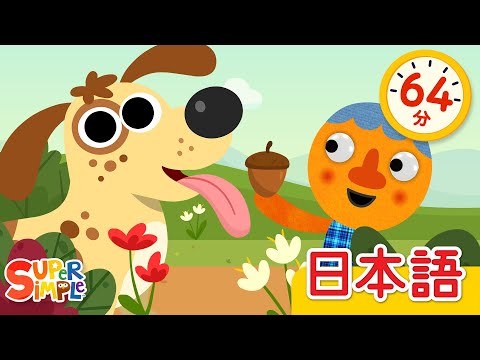 ５ひきのワンちゃん こどものうたメドレー「Five Spotted Dogs + More」| こどものうた | Super Simple 日本語