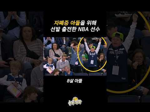 자폐증 아들을 위해 선발 출전한 NBA 선수