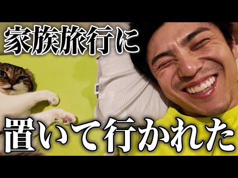 家族旅行に召集されず置き去りにされた親父の末路