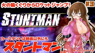 【火の輪をくぐる、まさに】スタントマンとゆたり！その3【PS2】【アタリ】