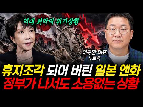 휴지조각 되어 버린 일본 엔화 정부가 나서도 <strong>무용지물</strong> (투트랙 이규환 대표 / 2부)