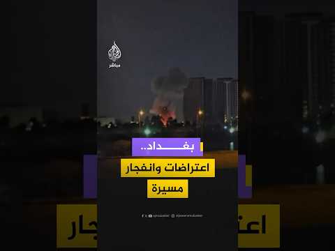 انفجارات في سماء بغداد.. لحظة انفجار طائرة مسيرة في محيط السفارة الأمريكية بالعراق