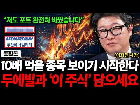 "9월 10배 먹을 종목 보이기 시작했습니다" 저는 두산에너빌리티와 '이 주식' 담았습니다 ( 이화진 차장 )