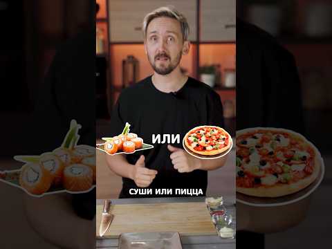 Суши-пицца! Новый тренд. Часть 1 #суши #пицца #тренд #shorts
