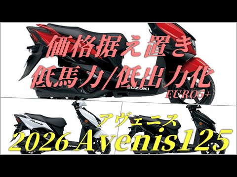 SUZUKI Avenis アヴェニス125 新型2026年情報まとめ 排ガス規制突破/価格据え置き/カラー変更
