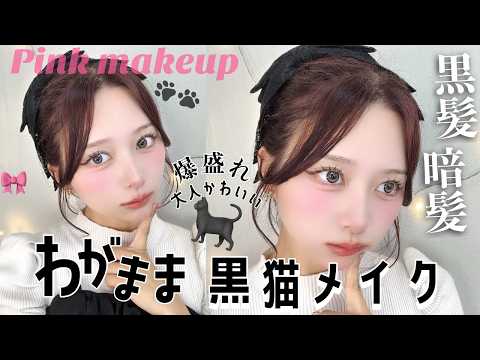 【黒髪/暗髪の最適解これ💯】大人かわいい🐈‍⬛わがまま黒猫メイク🎀ピンクメイク【Qoo10メガ割】