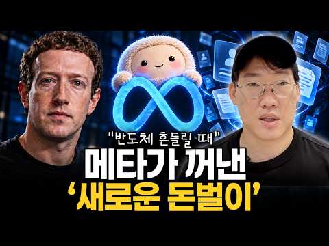 “AI 투자, 다음 승부는 ‘돈 버는 능력’” 반도체 흔들릴 때 메타가 꺼낸 수익화 카드 #meta