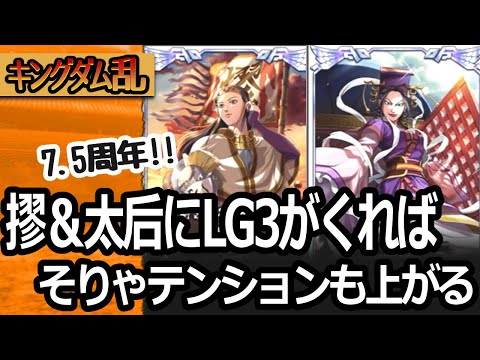[キングダム乱] 7.5周年とキョウと太后の上方修正やLG3やらのお知らせ内容をみてはしゃぐ [キンラン実況]