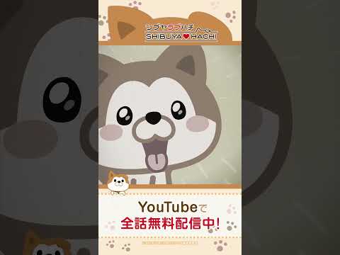 SHIBUYA♡HACHI 忠犬ハチ公物語