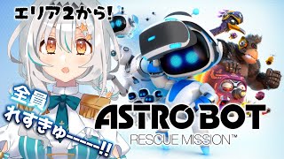 【ASTROBOT】初見！神ゲー新作でいっぱいれすきゅ--------!!!!次はどんなステージだ？？！🤖【星宮ゆい】