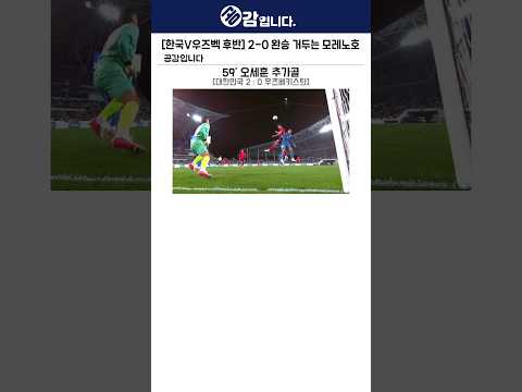 [한국V우즈벡 후반] 2-0 완승 거두는 <strong>모레노호</strong>