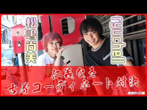 松嶋尚美 vs ryuchell 仁義なき古着コーディネート対決 原宿 BUD編