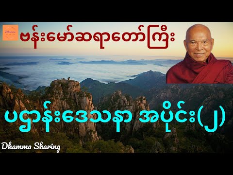ပဌာန်းဒေသနာ အပိုင်း(၂) - ဗန်းမော်ဆရာတော်ကြီး