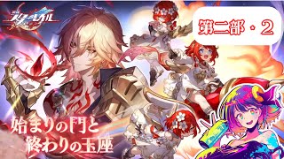 二部・2【第四章：オンパロス】∞の星は美男美女で夢いっぱぁい！【女子大生 綾胸エリ 崩壊：スターレイル  崩スタ 未プレイ】