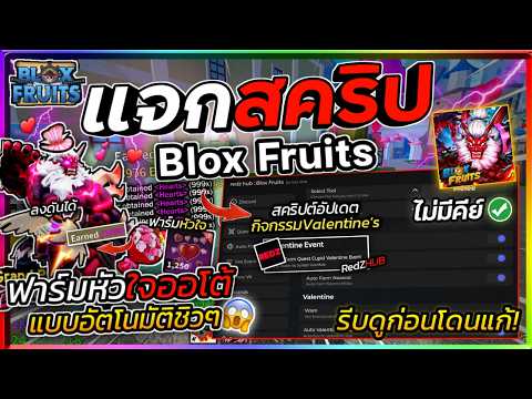 แจกสคริป Blox Fruits มือถือ อัปเดตใหม่ ออโต้ฟาร์มหัวใจวาเลนไทน์ ลงดัน ฟาร์มเวล RedZ HUB [ไม่มีคีย์]💖