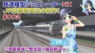 【鉄道模型ライブ配信】#鉄道模型シミュレーターNX #VRMNX JR京都駅周辺の制作_002／ご視聴者様ご参加型！【Vtuber】水風七夏