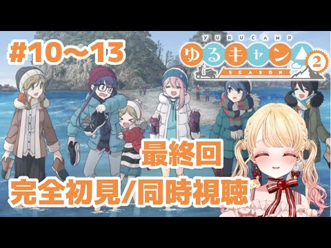 【完全初見・同時視聴・最終回】ゆるキャン△2期10~13話/Laid-Back Camp/2020年アニメ【Anime Reaction】#ゆるキャン #みるちゃん