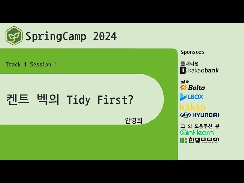 스프링캠프 2024 [Track 1] 1.켄트 벡의 Tidy First? (안영회)