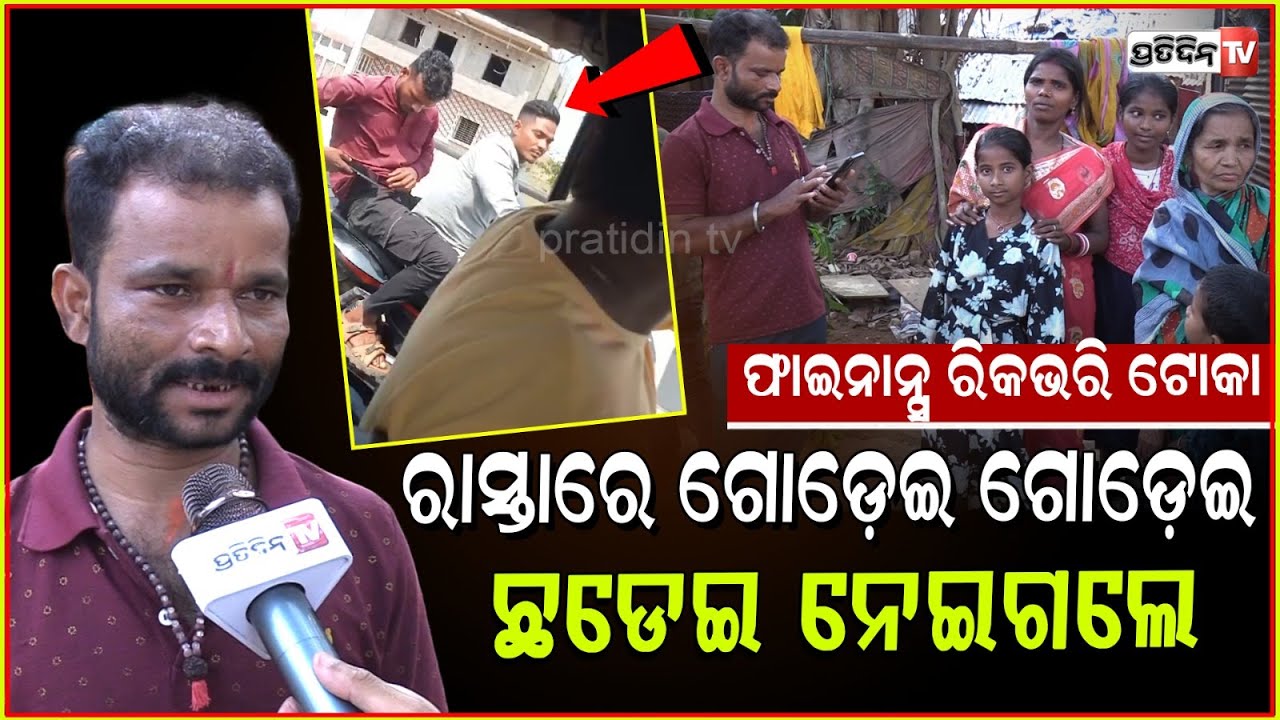 ଫାଇନାନ୍ସ ବାଲା ୨ଟି କିସ୍ତି ପାଇଁ, ରାସ୍ତା ଉପରୁ ଛଡେଇ ନେଇଗଲେ ଗାଡ଼ି ! Finance Recovery agents attack, Bbsr.