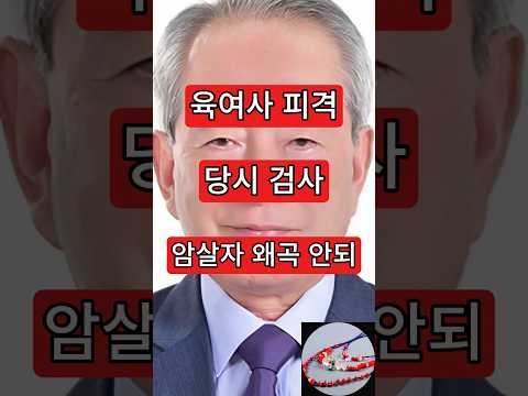 육여사 피격당시 검사, 암살자 <strong>왜곡</strong> 안돼