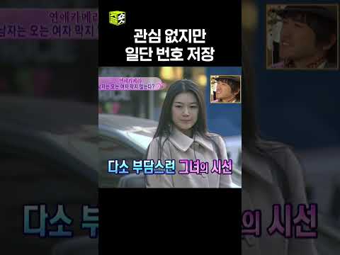철벽과 안 철벽(?) 그 사이#연애시대
