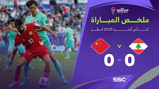 ملخص مباراة لبنان والصين – كأس آسيا 2023