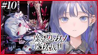 【魔法少女ノ魔女裁判│10】バタフライエフェクトすぎるよ、全てが ※ネタバレ注意【先斗寧/にじさんじ】