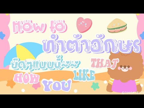 Howtoทำตัวอักษร​ยืดๆ🧀🥞🍟