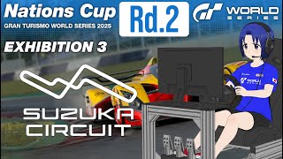 【 GRAN TURISMO 7 PATCH 1.63 】GTWS ネイションズカップ 2025 EXHIBITION 3 Rd.2 202