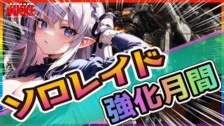 【メガニケ】ソロレイド強化月間っ【NIKKE/勝利の女神】