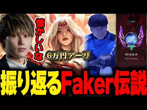 らいじんとみる Faker伝説の歴史