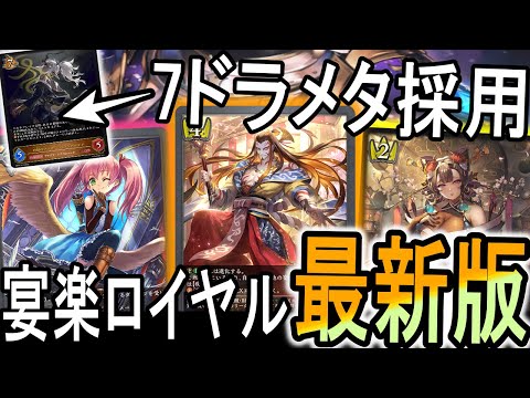 【新たなる創生】宴楽ロイヤルはまだ最強？！7ドラ最終兵器入りの最新版を紹介！