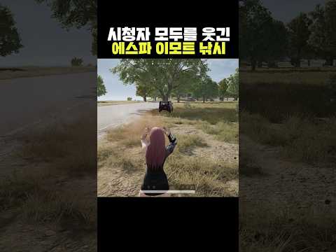 시청자 모두를 웃긴 에스파 이모트 낚시