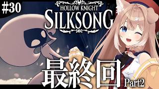 【シルクソング #30】ラスボスリベンジ！今回こそ最終回Part2！【Hollow Knight: Silksong/メトロイドヴァニア/四