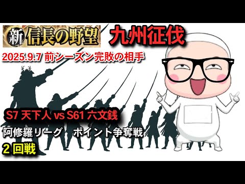 【新信長の野望】 九州征伐第5シーズン 阿修羅リーグ ポイント争奪2回戦