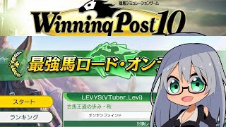 ウイニングポスト10 2025 最強馬ロード・オンライン　3回目の大会ランキング目指して育成 その11【Winning Post 10 20
