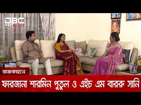 ডিবিসি নিউজের বিশেষ অনুষ্ঠান রাজকাহনে ফারজানা শারমিন পুতুল ও এইচ এম বাররু সানি | DBC NEWS