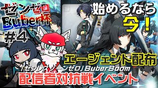 【ゼンレスゾーンゼロ】みんなも豪華景品をゲットするのじゃ！[#Buber杯ゼンゼロ]＃4