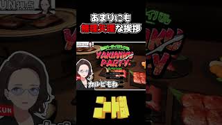 あまりにも無理矢理な挨拶