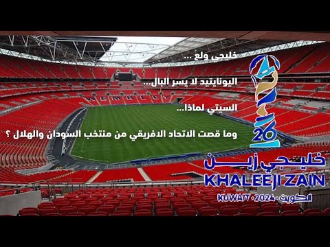 كيف يسير ليفربول وحيدا؟| سيميوني يركن الباص| في خليجي 26 تألق عمان والبحرين| السودان على أعتاب الشان
