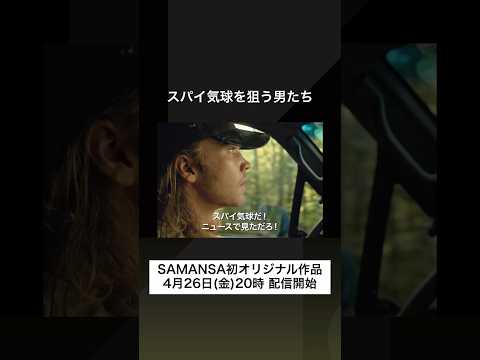 【4/26 20時公開】 SAMANSA初オリジナル作品 『バルーン』 #映画紹介 #ショート映画 #SAMANSA