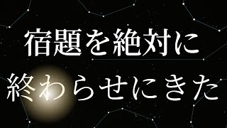 【雑談】この宿題を絶対に終わらせる決意【#おまぴあ】