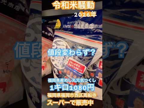 【令和米騒動】1キロ1080円🌾福岡県産めし丸元気つくし、福岡県福岡市西区千住の地元スーパーで販売中。1キロパック米値段変わらず? #令和米騒動 #令和の米騒動