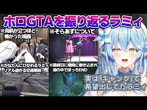 ホロGTAを振り返るラミィちゃん【雪花ラミィ/ホロライブ/切り抜き/らみらいぶ/雪民】