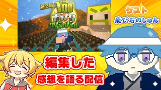 【※ネタバレあり】第2回100万円サバイバル (しゅん視点) を編集した感想を語ります！ ゲスト:飛び石のしゅん